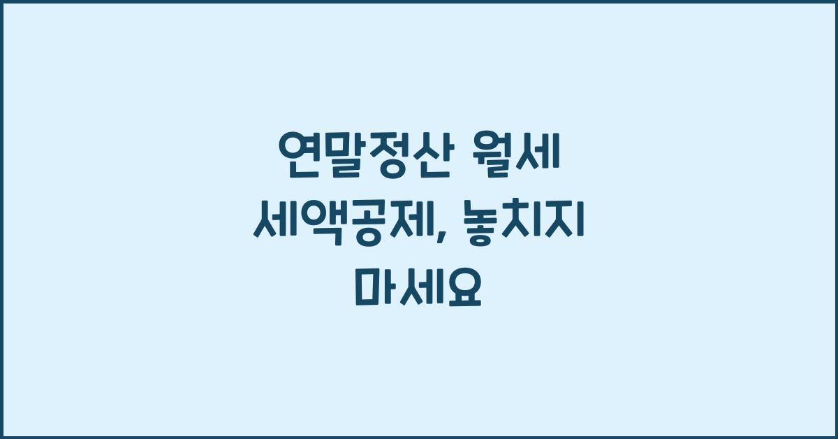 연말정산 월세 세액공제