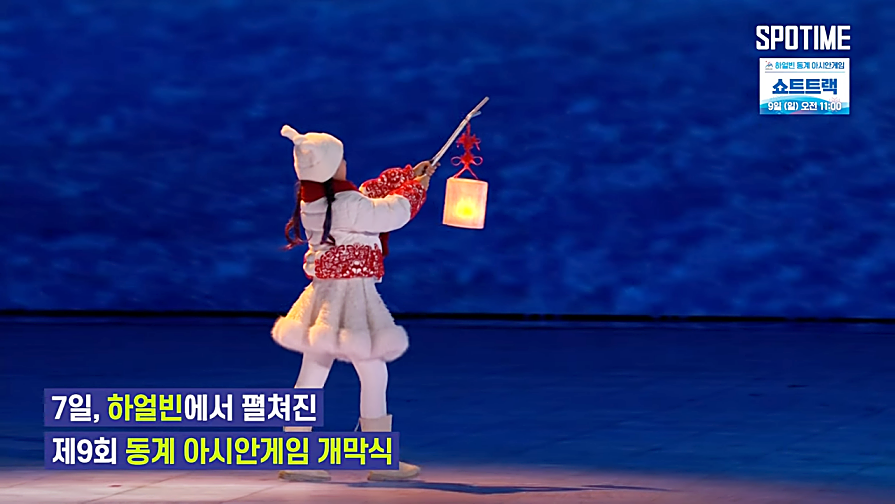 하얼빈 동계아시안게임 개막식 하이라이트 