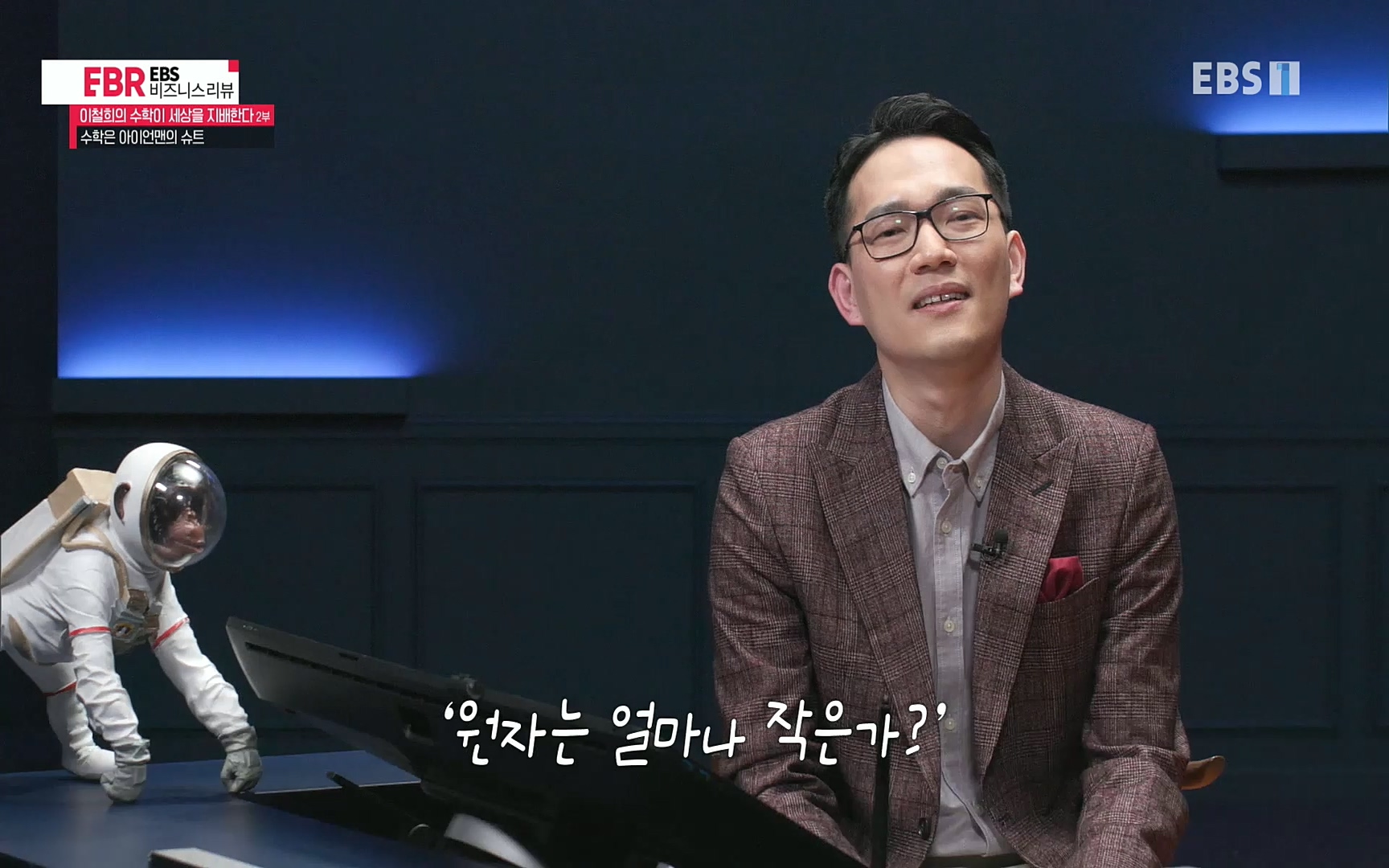 EBR - EBS Business Review이철희의 수학이 세상을 지배한다 - 2부 수학은 아이언맨의 슈트.mp4_20220717_133238.836.jpg