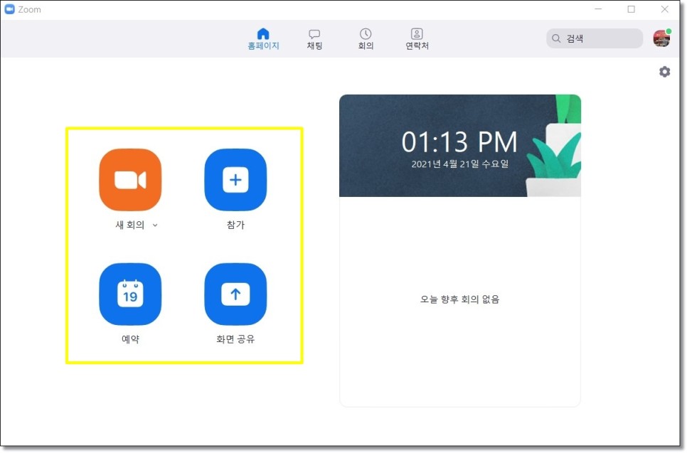 Zoom PC 다운로드 Zoom 설치, 사용 및 회원가입이 간편합니다. 12