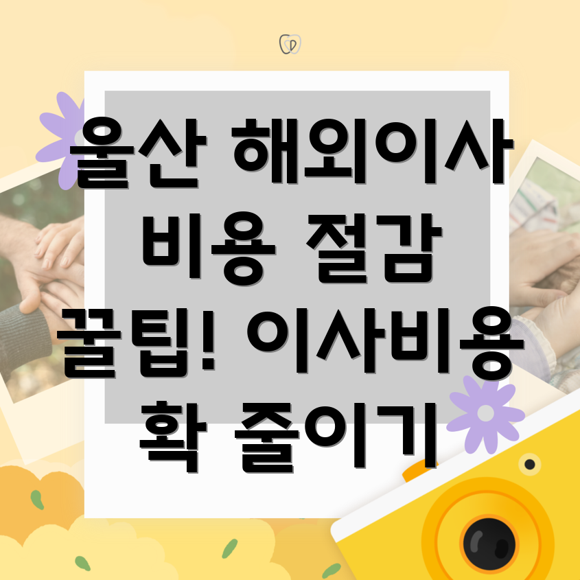 해외이사 비용 절감