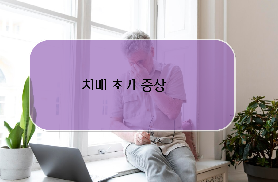 치매 초기증상