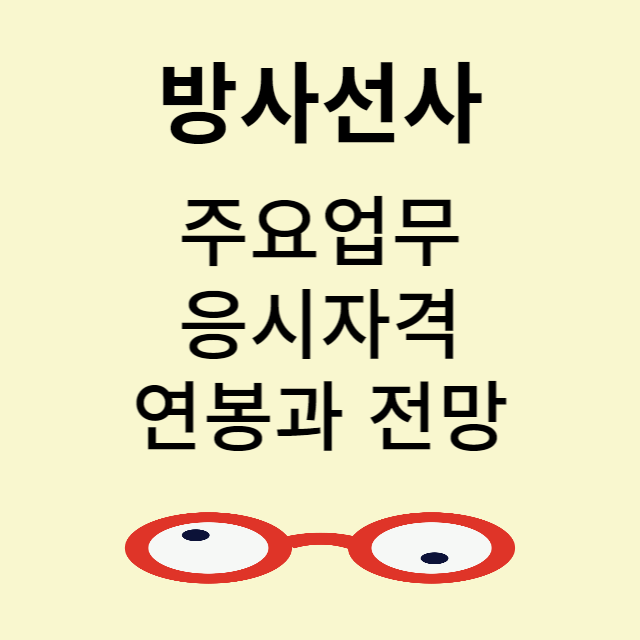 방사선사