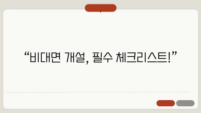 비대면 계좌개설 시 체크해야 할 주요 사항