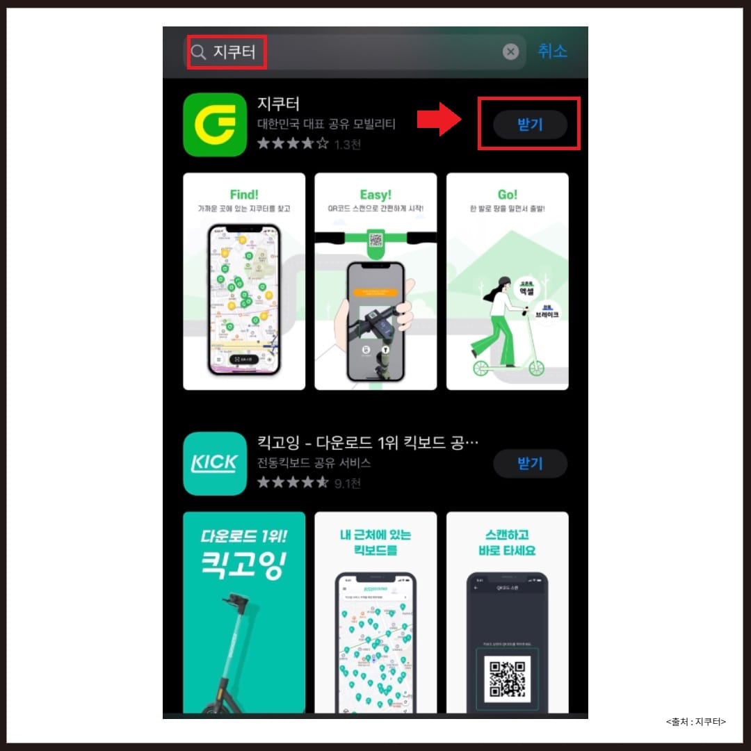 전동킥보드 대여 가격 및 이용 방법 (지쿠터) 전동킥보드 대여 가격 및 이용 방법 (지쿠터)