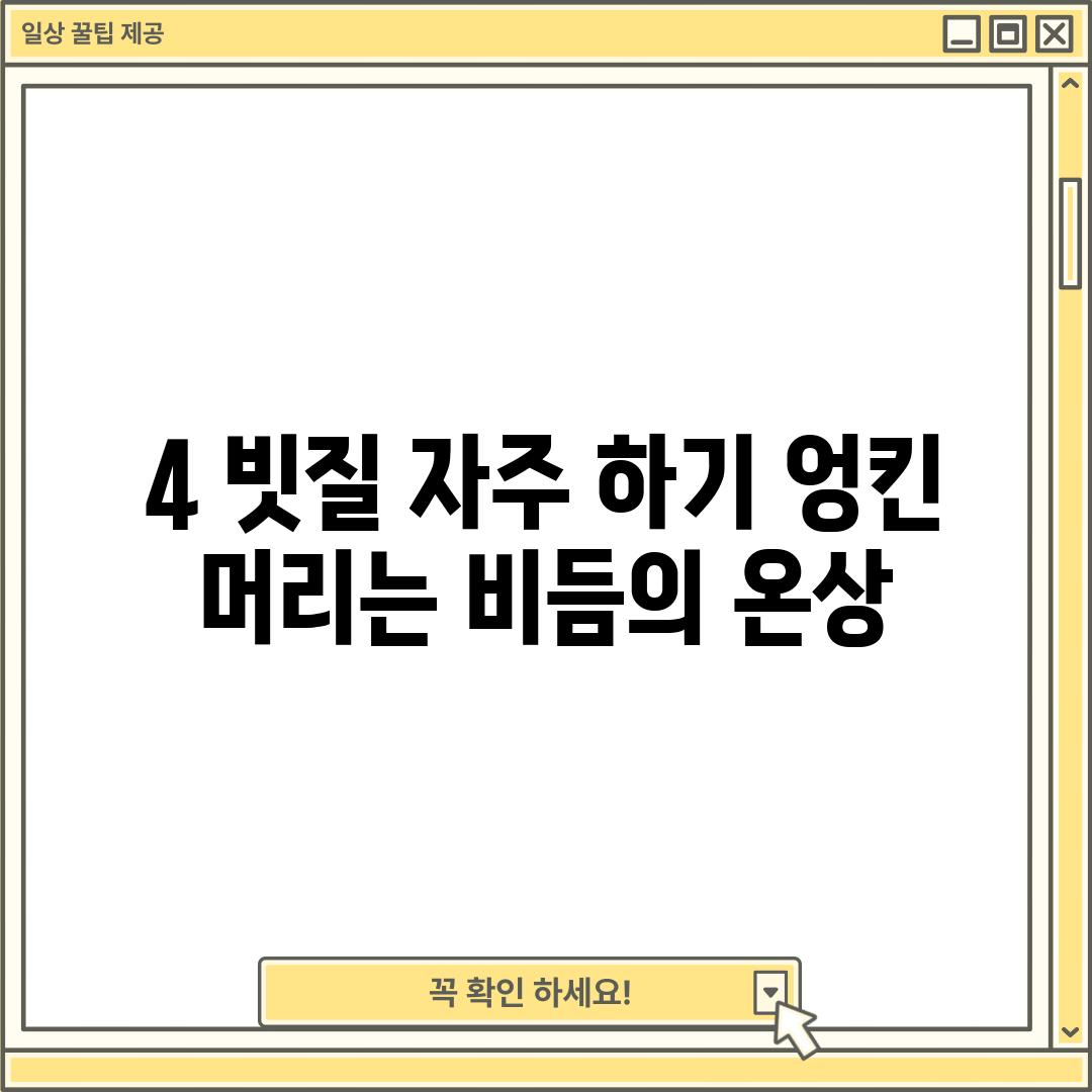 4. 빗질 자주 하기: 엉킨 머리는 비듬의 온상!