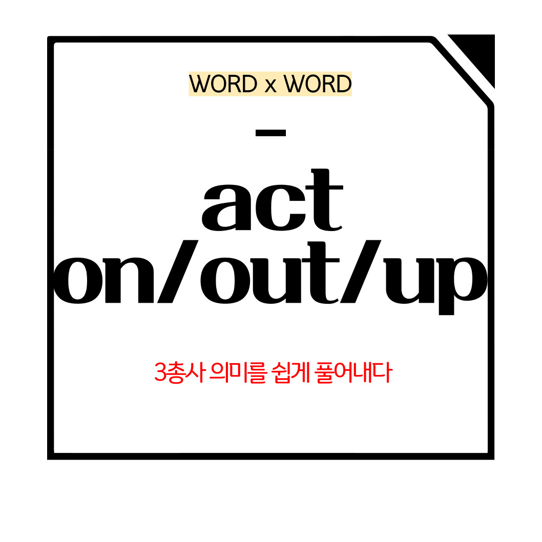 act on/out/up 의미 알아보기 메인사진