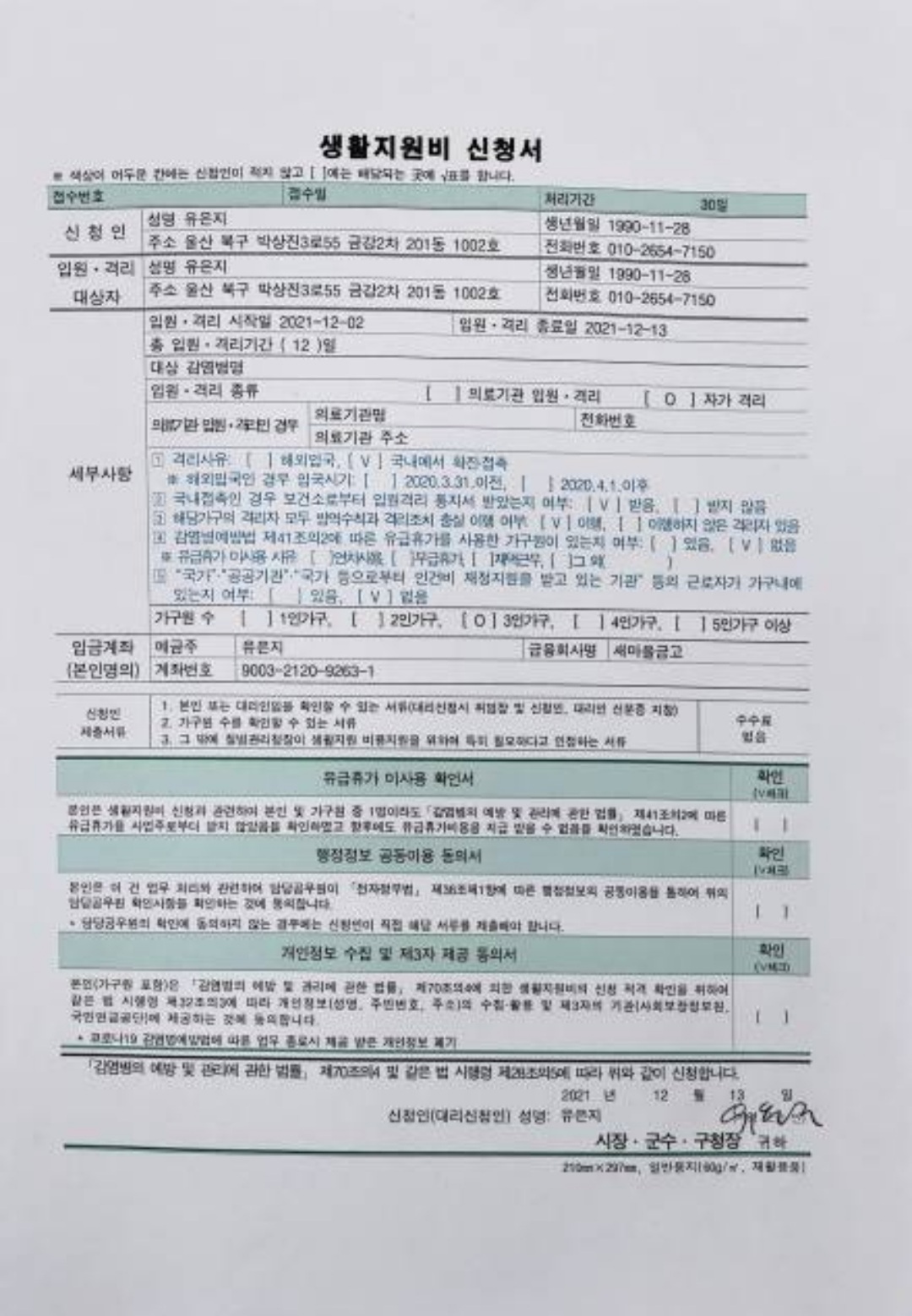  코로나 19_자가 격리 지원금 신청 후기