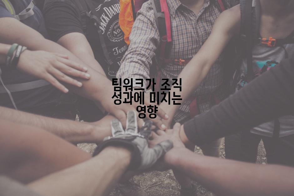 팀워크가 조직 성과에 미치는 영향