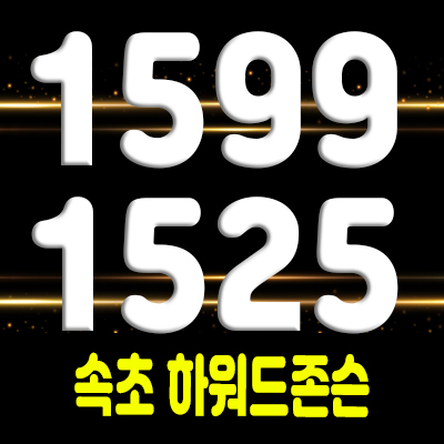  속초 하워드존슨 생활형숙박시설 조양동 레지던스 분양가 및 모델하우스 위치 안내