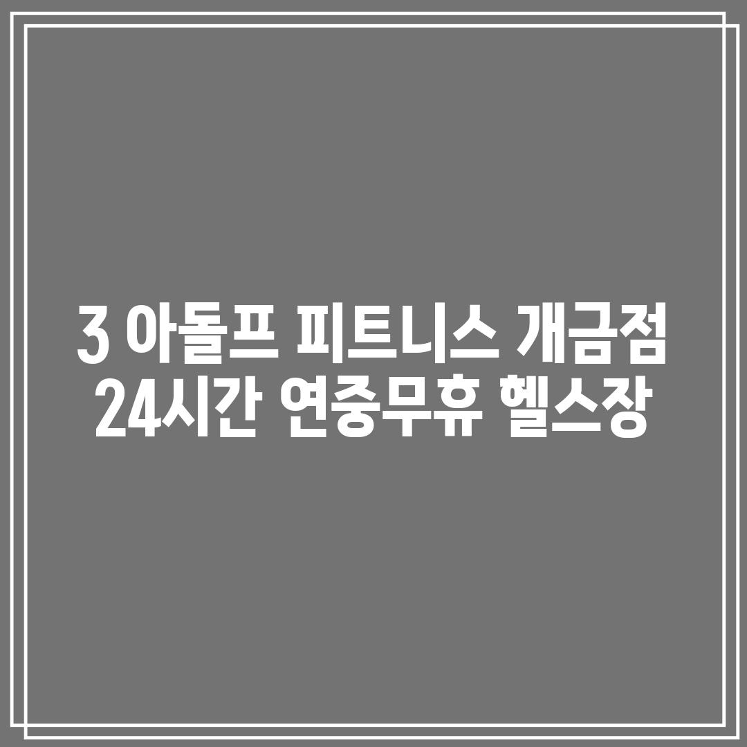 3. 아돌프 피트니스 개금점: 24시간 연중무휴 헬스장!