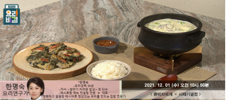  한명숙의 콩비지찌개와 시래기굴전 레시피