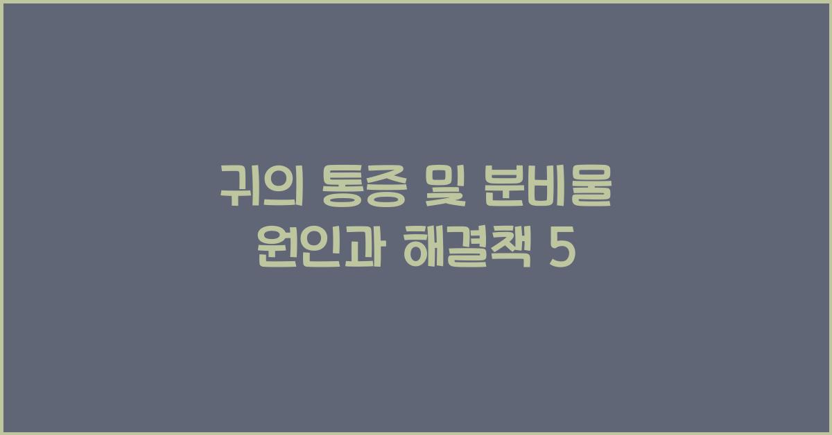 귀의 통증 및 분비물