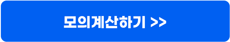 alt=&quot;모의계산_하러가기_버튼&quot;