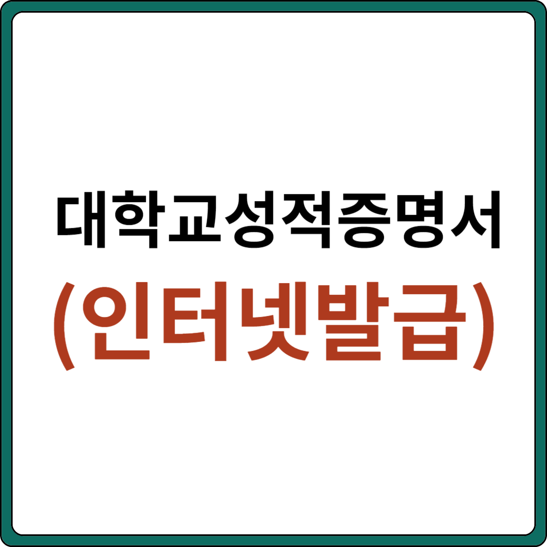 대학교 성적증명서 인터넷 발급