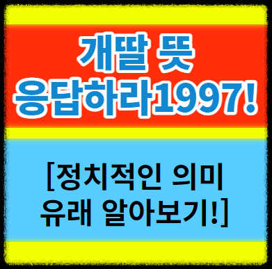  이재명 개딸뜻 응답하라 1997 처음사용 신조어 줄임말 의미와 유래 파해치기