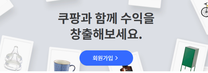 쿠팡 파트너스 신청 방법