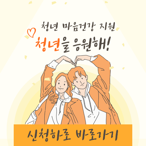  청년 마음건강지원 바우처 사업 지원대상 및 신청방법, 청년들을 응원합니다!