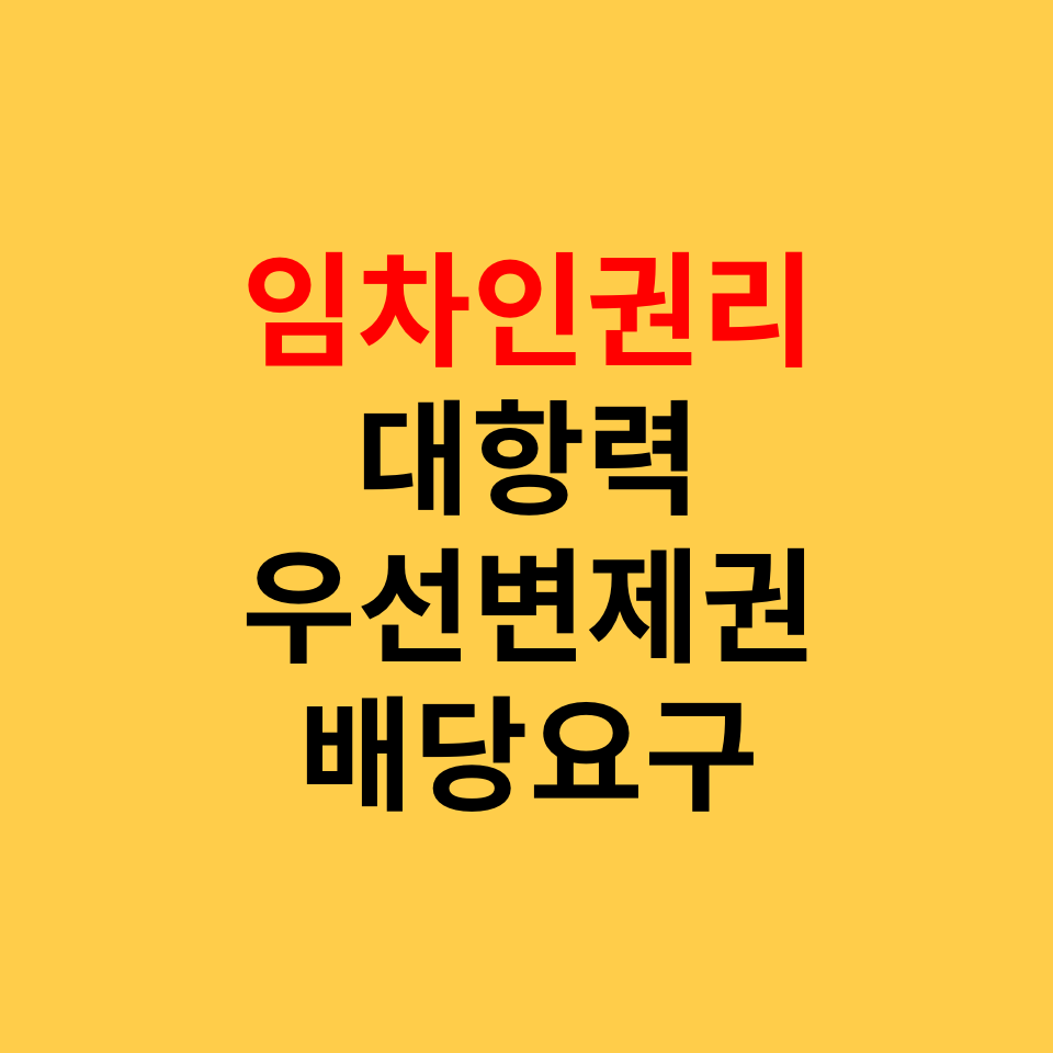 경매 시 임차인의 권리, 대항력, 우선변제권, 배당요구