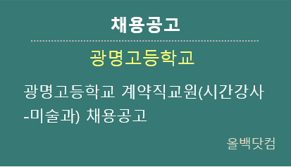  [채용공고] 광명고등학교 계약직교원(시간강사-미술과) 채용공고