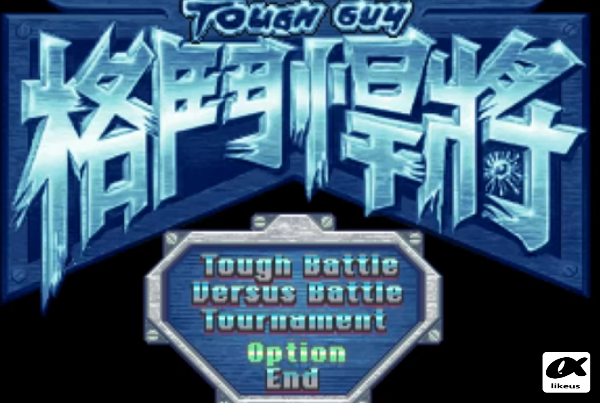  [게임이야기]도스 대전격투 터프가이(Tough Guy)격투한장