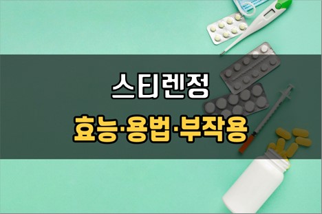  크레스토정10mg 복용 전 체크사항 3가지! 효능·효과, 복용법, 주의사항(부작용)