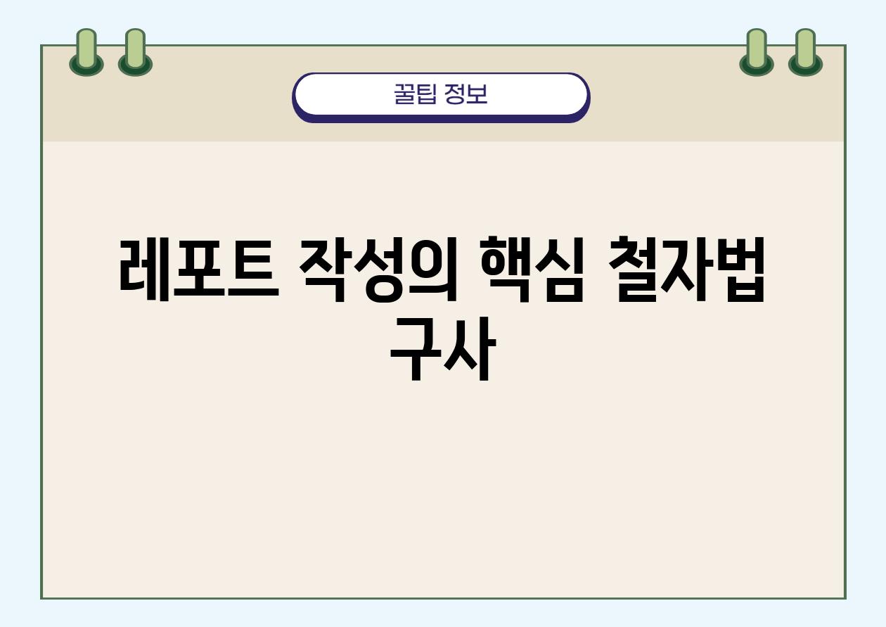 레포트 작성의 핵심 철자법 구사