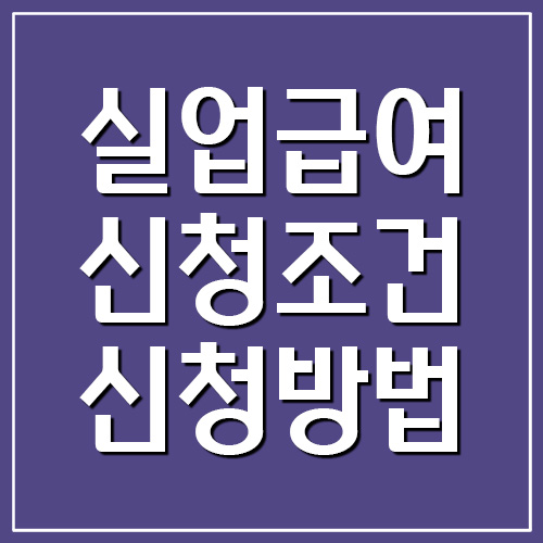 실업급여 신청조건, 신청방법, 지원금액