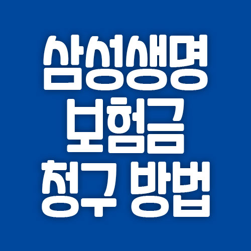  삼성생명 보험금 청구 방법: 콜센터 방문 우편 팩스 신청