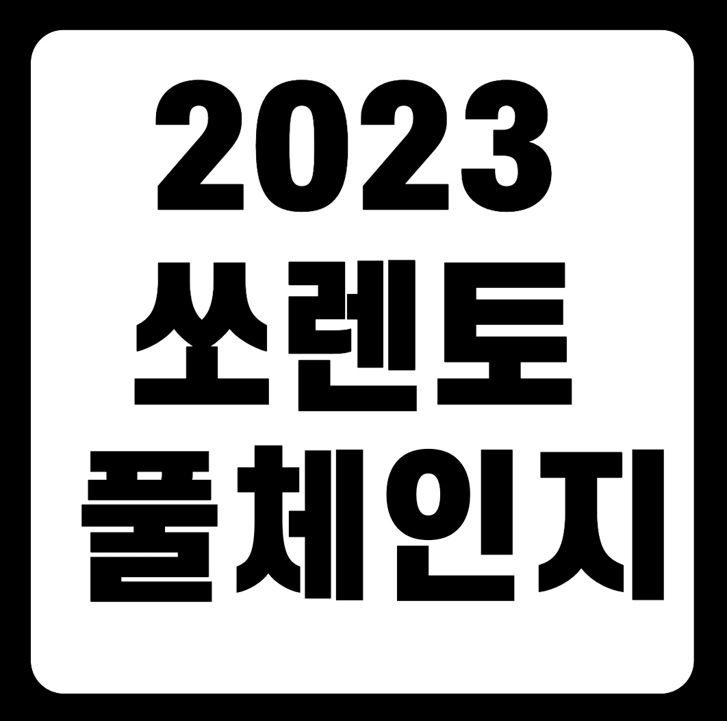 2023 쏘렌토 풀체인지 페이스리프트 하이브리드 1.6 HEV 가격(+개인적인 견해)