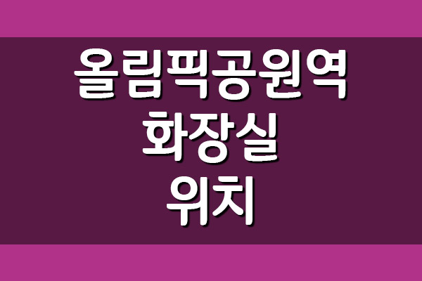  올림픽공원역 화장실 위치(5호선, 9호선)