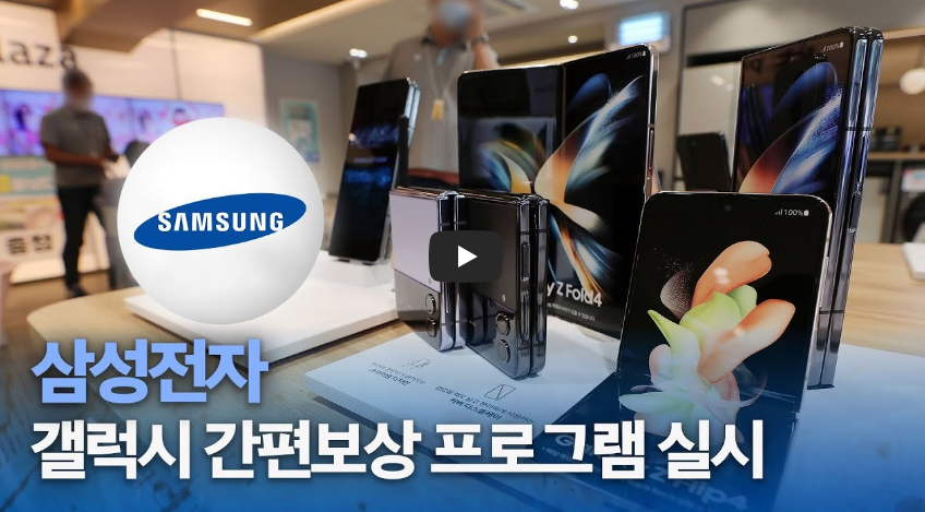 인포스탁데일리: 삼성전자 갤럭시 간편보상 프로그램 실시