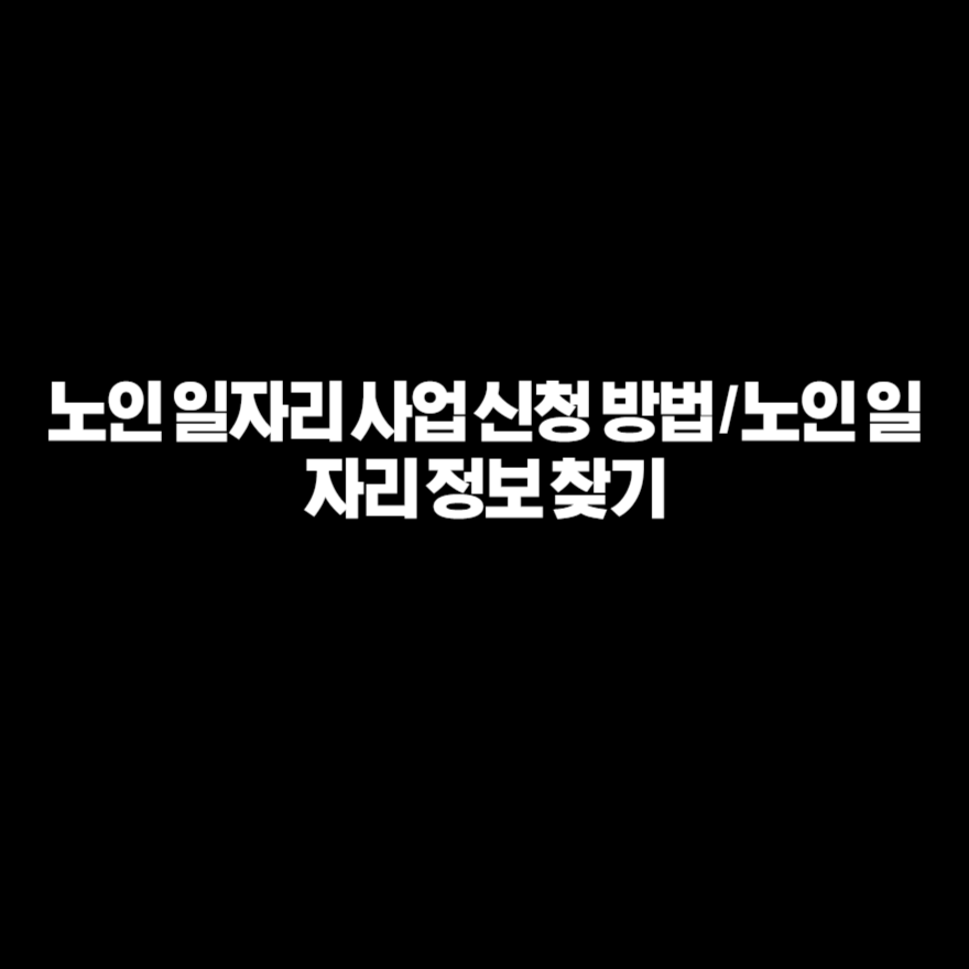 노인 일자리 사업 신청 방법 / 노인 일자리 정보 찾기 노인 일자리 사업 신청 방법 / 노인 일자리 정보 찾기