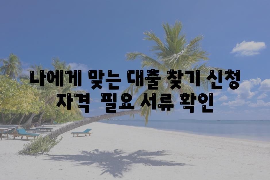 나에게 맞는 대출 찾기 신청 자격  필요 서류 확인