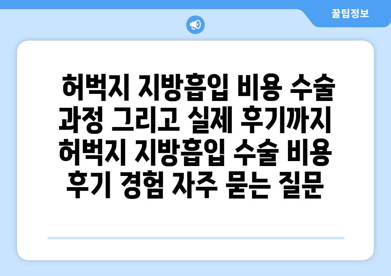  허벅지 지방흡입 비용 수술 과정 그리고 실제 후기까지  허벅지 지방흡입 수술 비용 후기 경험 자주 묻는 질문