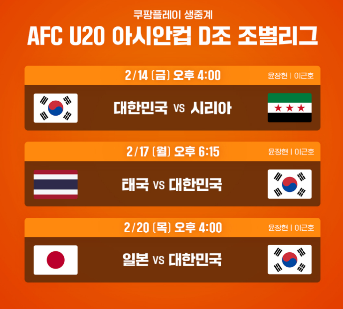 2025 AFC U20 아시안컵-쿠팡플레이-경기일정
