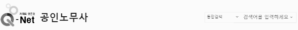 큐넷 공인노무사