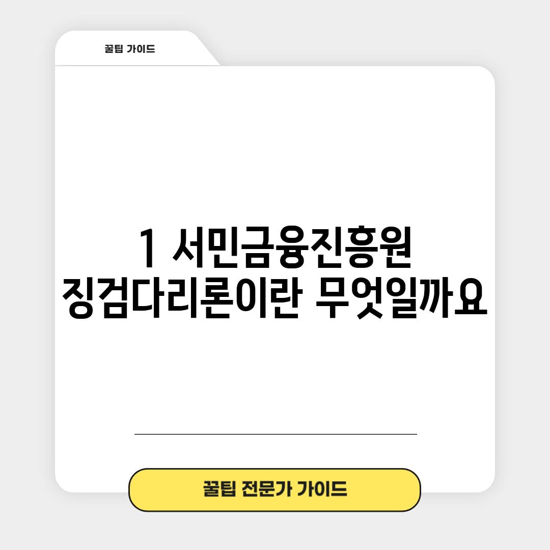 1. 서민금융진흥원 징검다리론이란 무엇일까요?