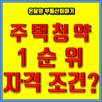  주택청약1순위 자격과 가점 계산방법 정리해보세요.