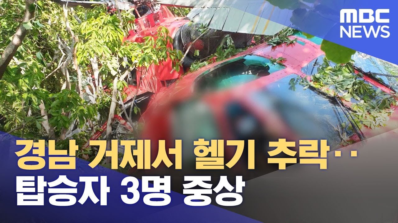  경남 거제서 자재운반 선자산 화물 헬기 추락 3명 중상 등산로 정비사업 자재 운반 민간 화물운송 회사 소속으로 산불진화용 헬기 S-61N과 같은 기종