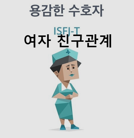 ISFJ 여자