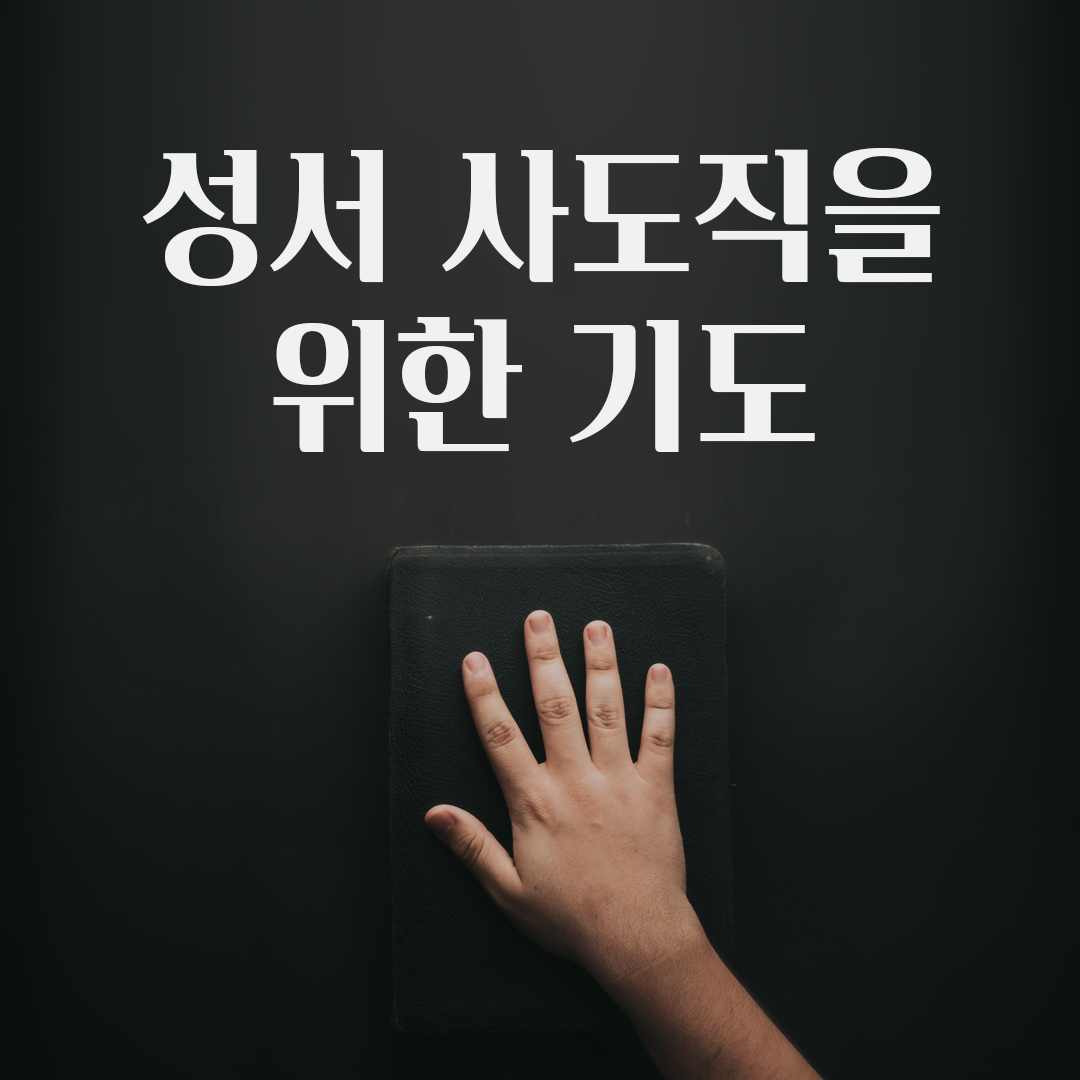 성서 사도직을 위한 기도 가톨릭 기도서 다운로드