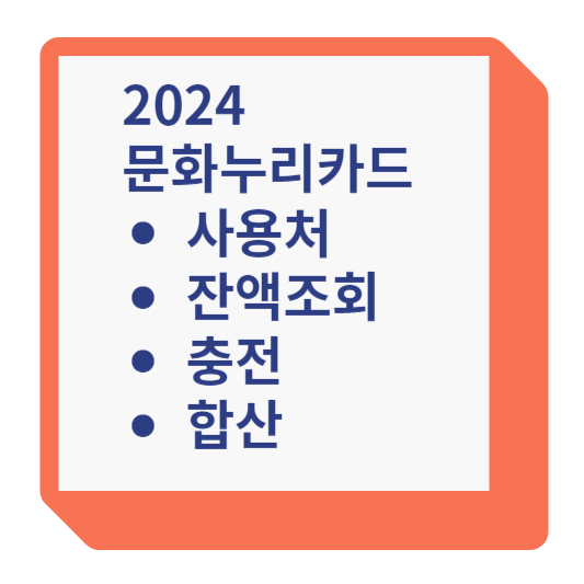 2024 문화누리카드 사용처 잔액조회 충전 합산 글이 쓰여진 안내판 모양의 네모상자