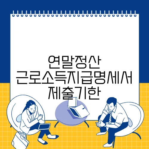 연말정산 근로소득지급명세서 제출기한