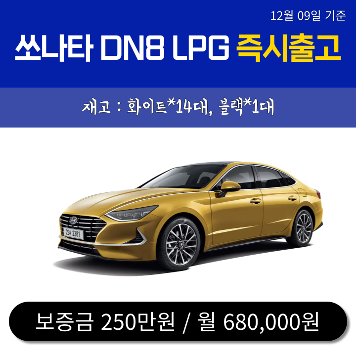  신차-무심사 즉출 15대) 쏘나타 DN8 LPG / 12.10일 기준