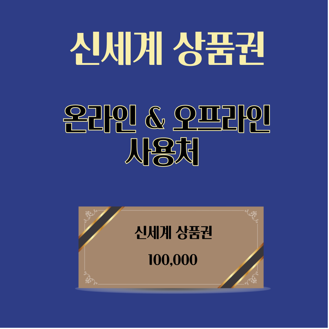 신세계 상품권 사용처 총정리! 온라인 &amp; 오프라인 어디서 쓸까?