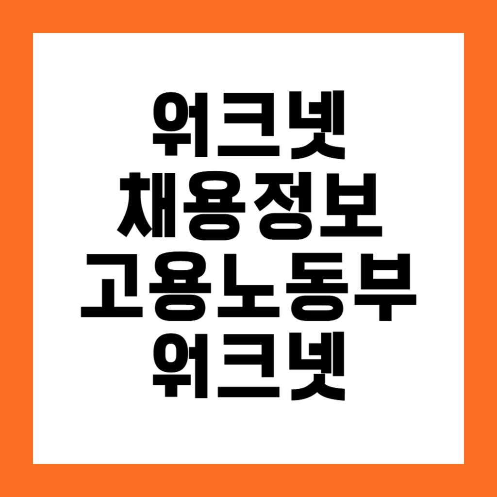 워크넷 채용정보 - 고용노동부 워크넷