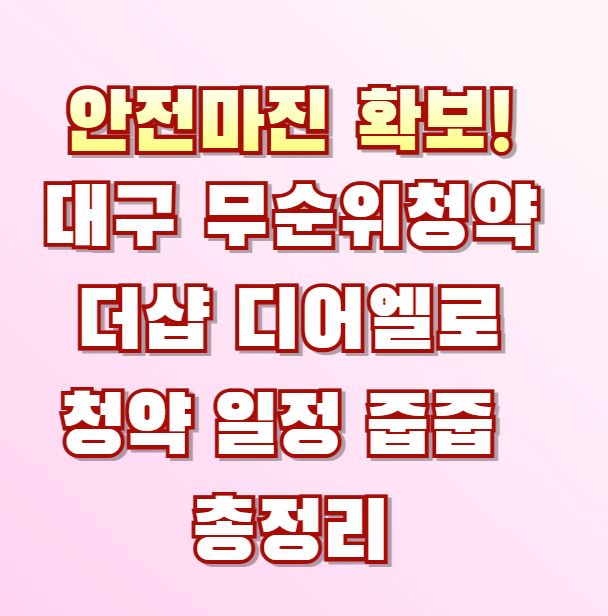 대구 더샵 디어엘로 무순위 청약