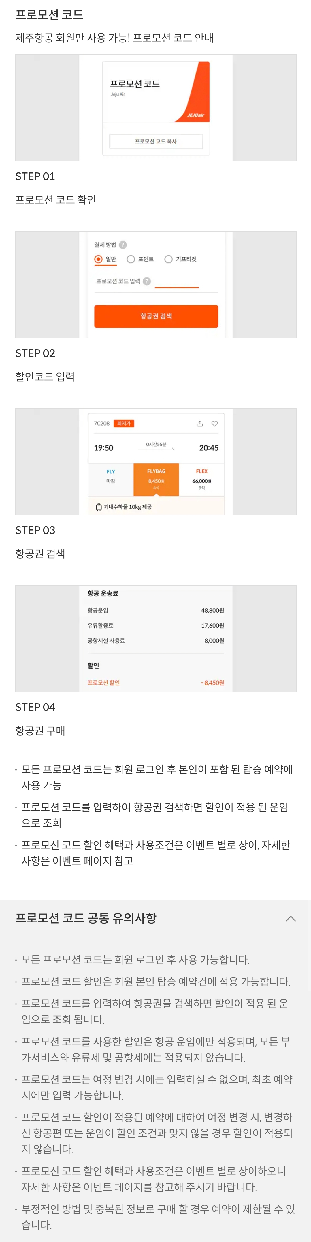 제주항공(JEJUair) 프로모션 코드 사용방법 및 유의사항