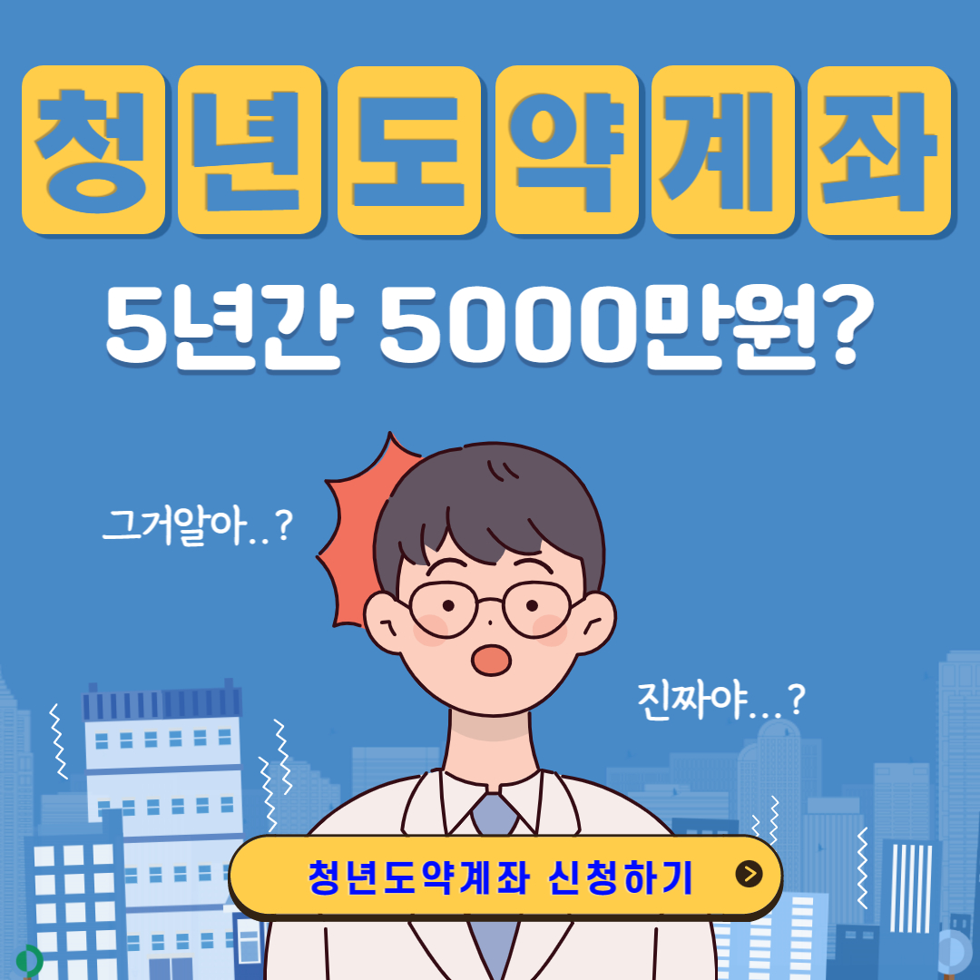 청년도약계좌 개설 (가입조건, 가입방법, 정부보조금, Q&A) 1